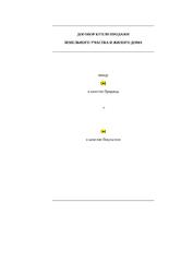 Договор купли-продажи земельного участка и жилого дома